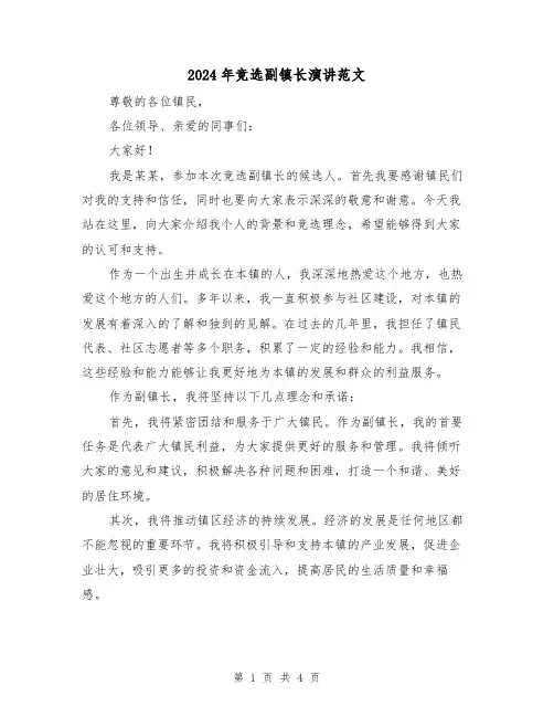 2024年竞选副镇长演讲范文(2篇)