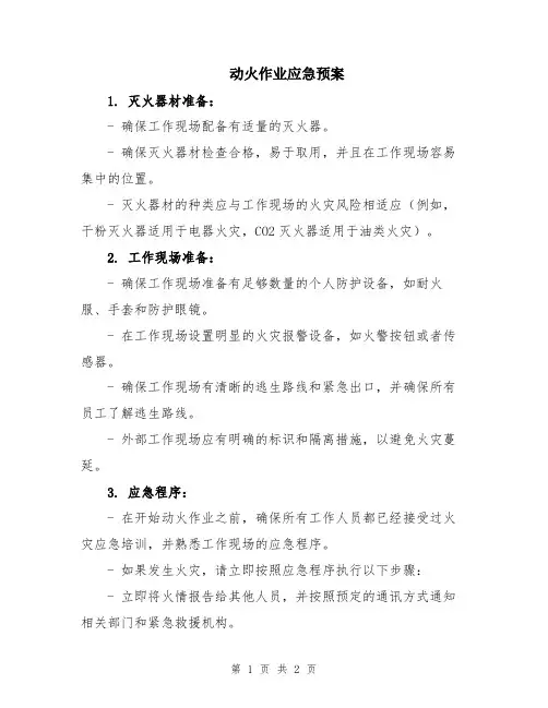 动火作业应急预案