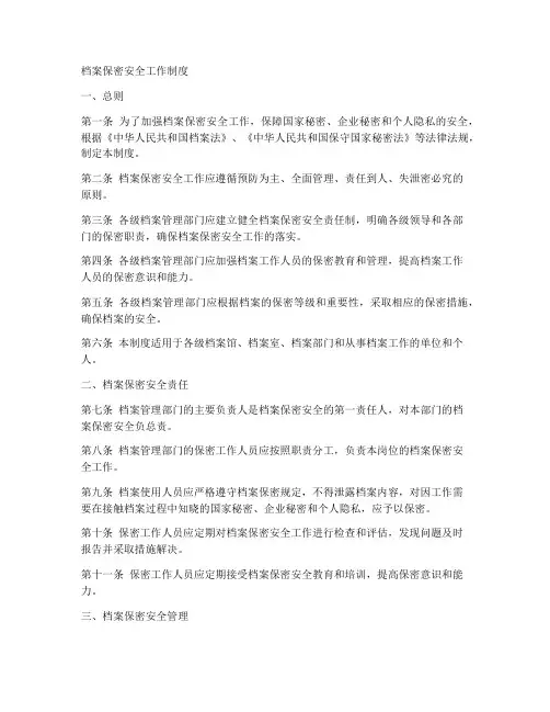 档案保密安全工作制度