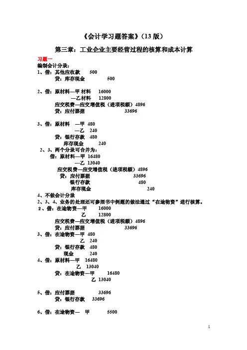 基础会计学会计学习题答案（13版）