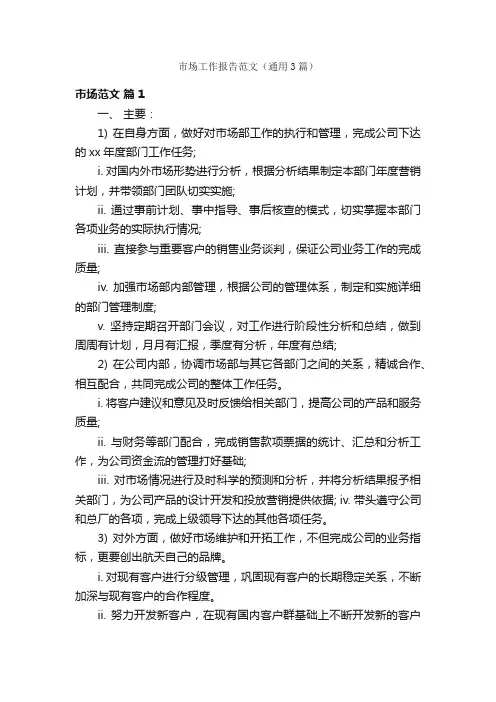 市场工作报告范文（通用3篇）
