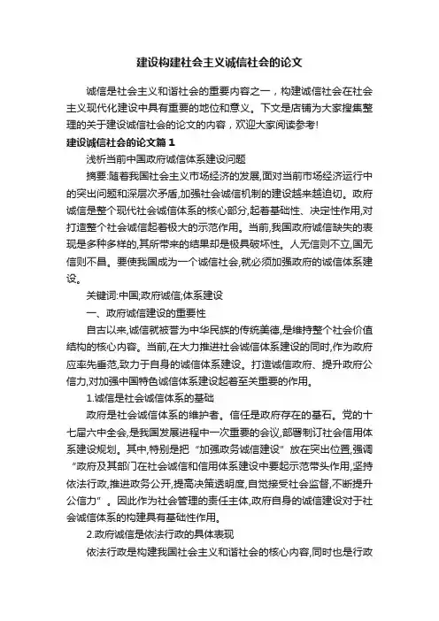 建设构建社会主义诚信社会的论文