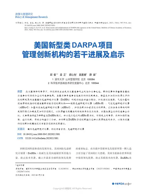美国新型类DARPA项目管理创新机构的若干进展及启示