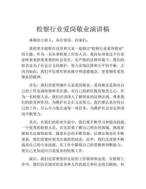 检察行业爱岗敬业演讲稿