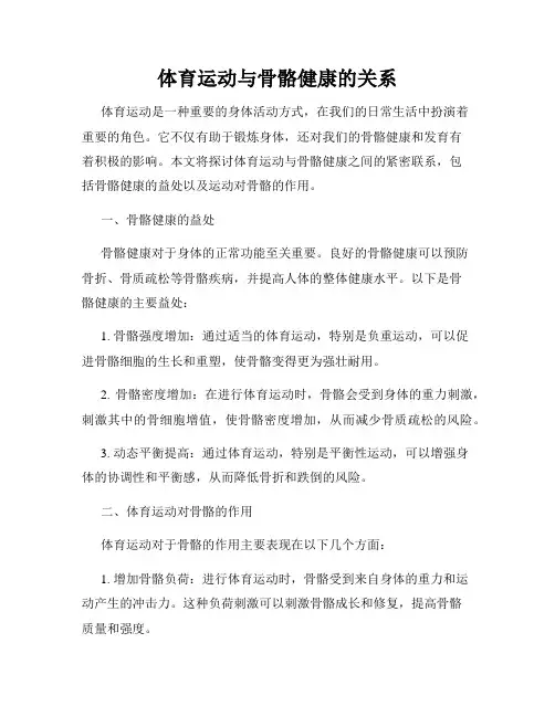 体育运动与骨骼健康的关系