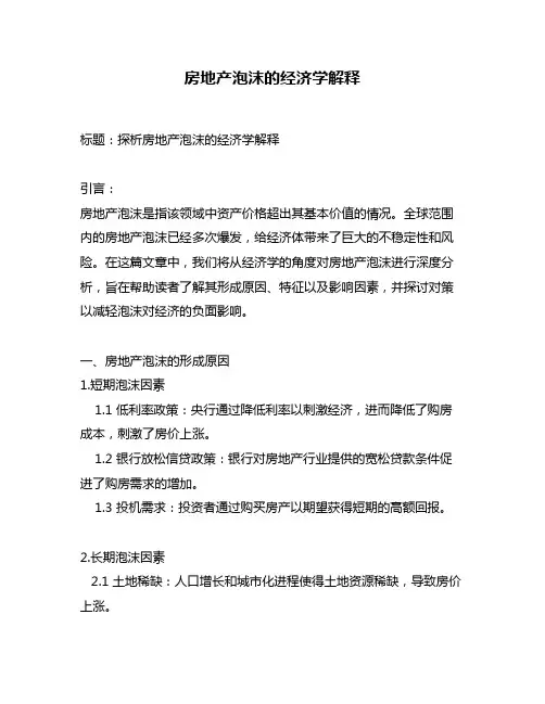 房地产泡沫的经济学解释