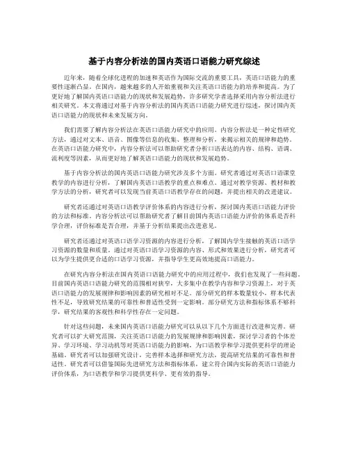 基于内容分析法的国内英语口语能力研究综述