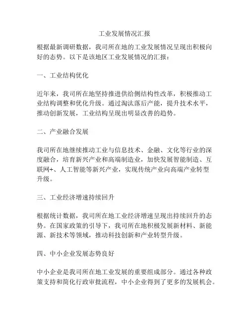 工业发展情况汇报