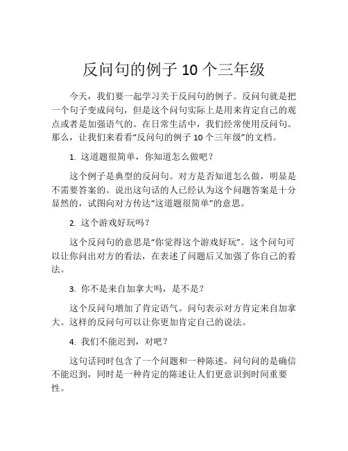 反问句的例子10个三年级