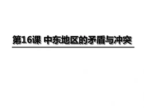 九年级历史下册第六单元第16课中东地区的矛盾和冲突课件3岳麓版