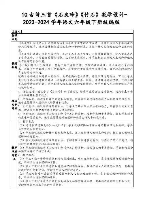 10古诗三首《石灰吟》《竹石》教学设计-2023-2024学年语文六年级下册统编版