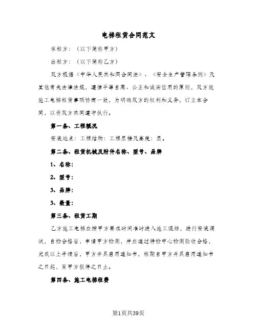 电梯租赁合同范文(九篇)