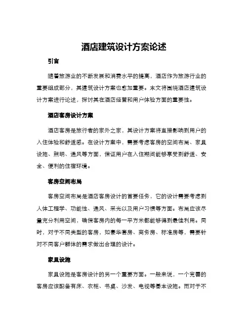 酒店建筑设计方案论述