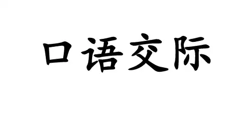 部编版五年级上册第八单元习作：推荐一本书+口语交际课件(共20张PPT)