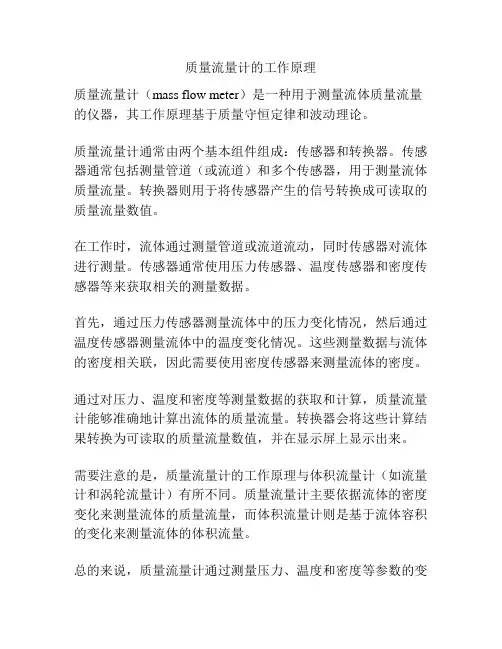 质量流量计的工作原理