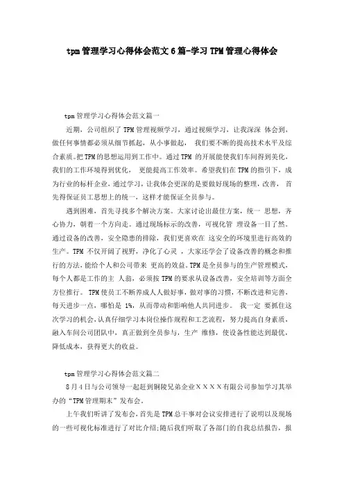 tpm管理学习心得体会范文6篇-学习TPM管理心得体会