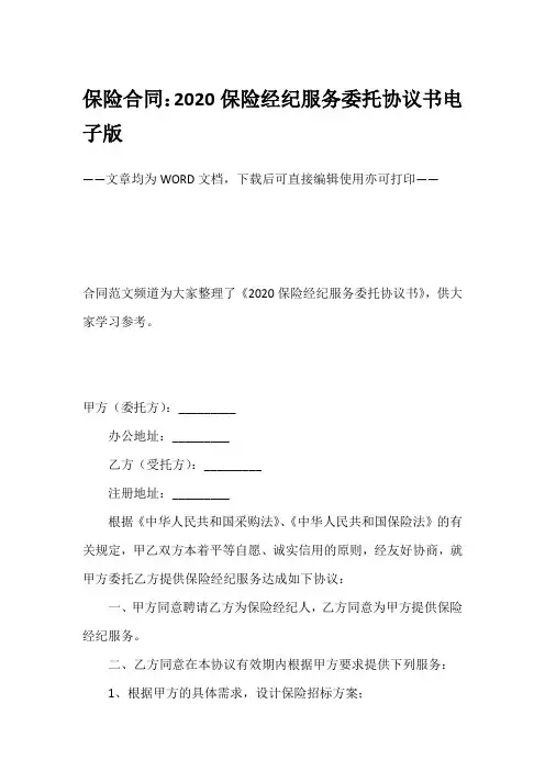 保险合同：2020保险经纪服务委托协议书电子版