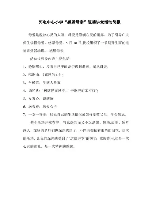 “感恩母亲”道德讲堂活动简报
