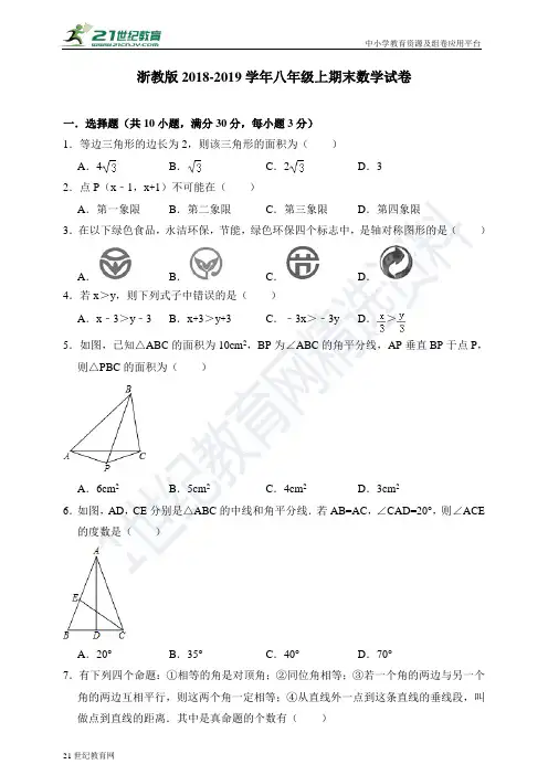 浙教版-学年度上学期八年级期末数学试卷（含解析）