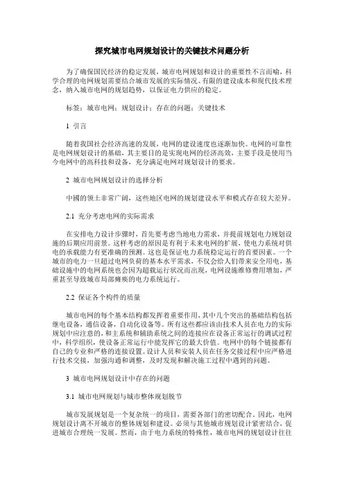 探究城市电网规划设计的关键技术问题分析