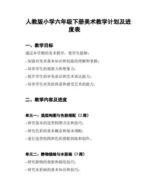 人教版小学六年级下册美术教学计划及进度表