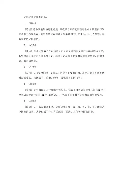 先秦文学史参考资料