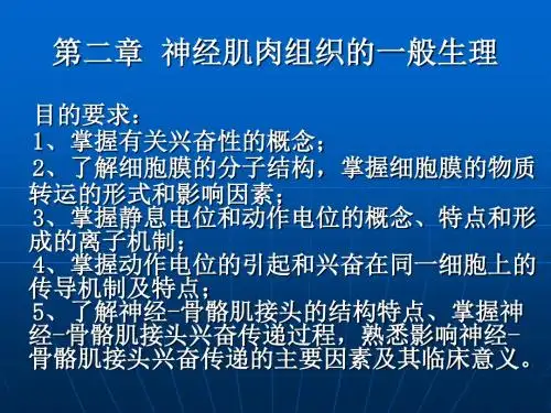 第02章神经肌肉组织的一般生理