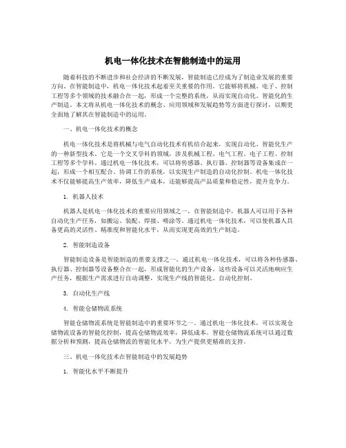 机电一体化技术在智能制造中的运用