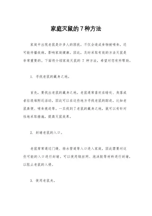 家庭灭鼠的7种方法