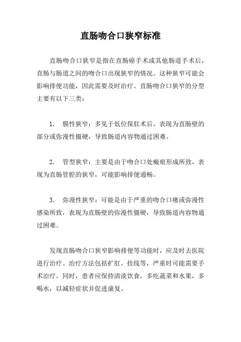 直肠吻合口狭窄标准