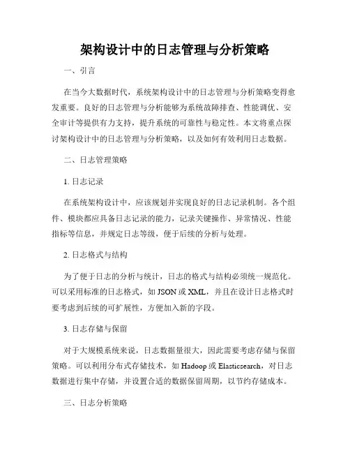 架构设计中的日志管理与分析策略