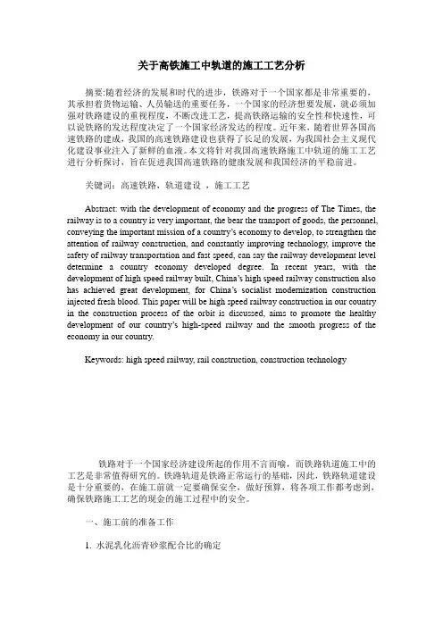 关于高铁施工中轨道的施工工艺分析