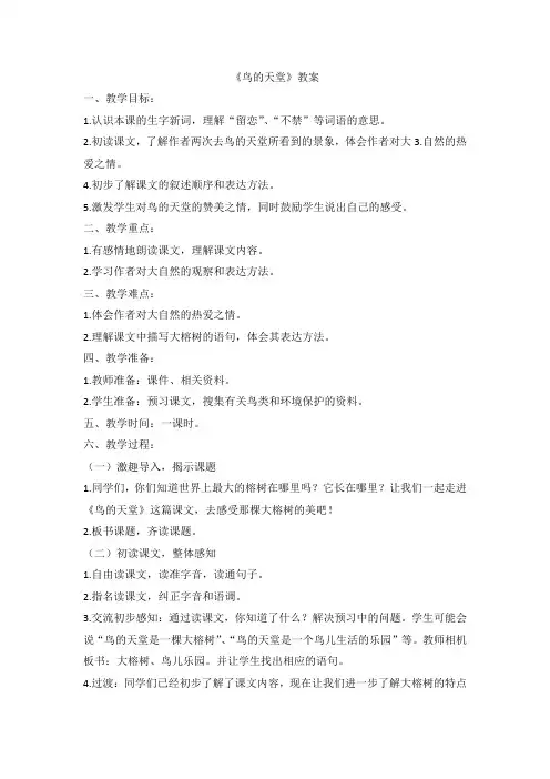 部编版语文五年级上册 23《鸟的天堂》教案 