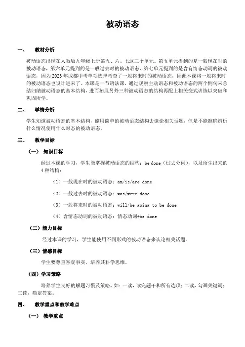 初中英语教材解读人教九年级上册单元专题整合被动语态