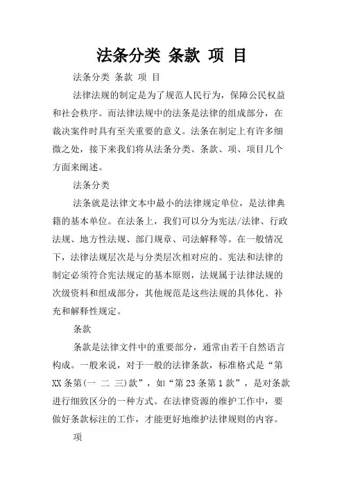 法条分类 条款 项 目