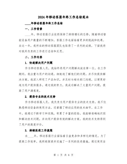 2024年移动客服年终工作总结范本(2篇)