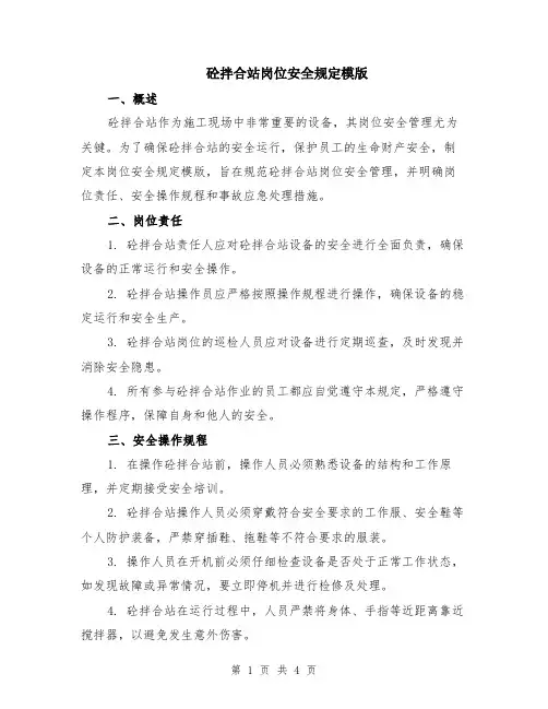 砼拌合站岗位安全规定模版