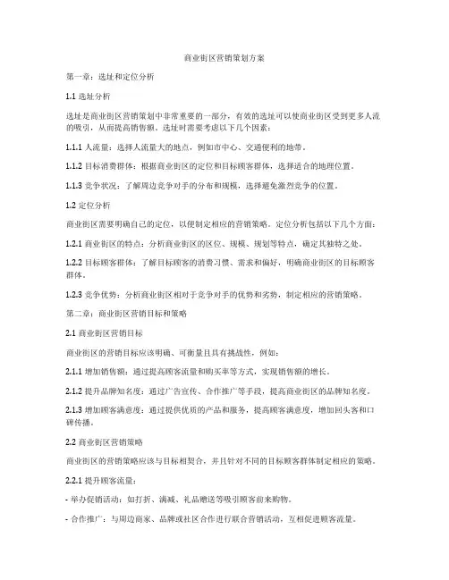 商业街区营销策划方案