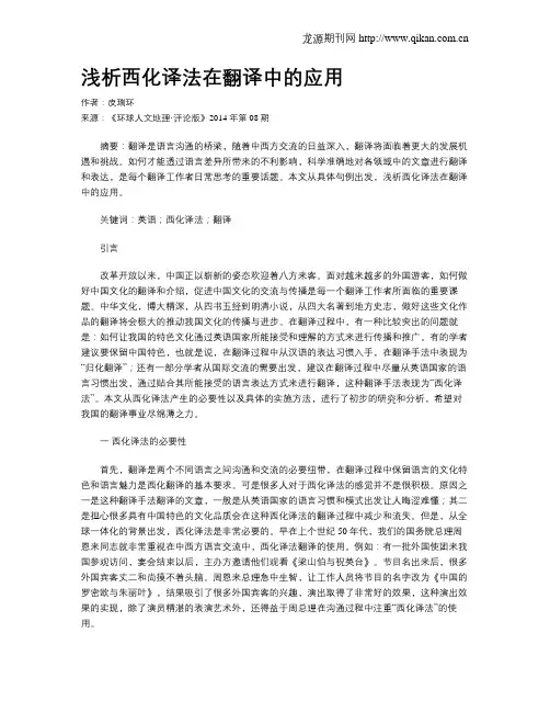 浅析西化译法在翻译中的应用