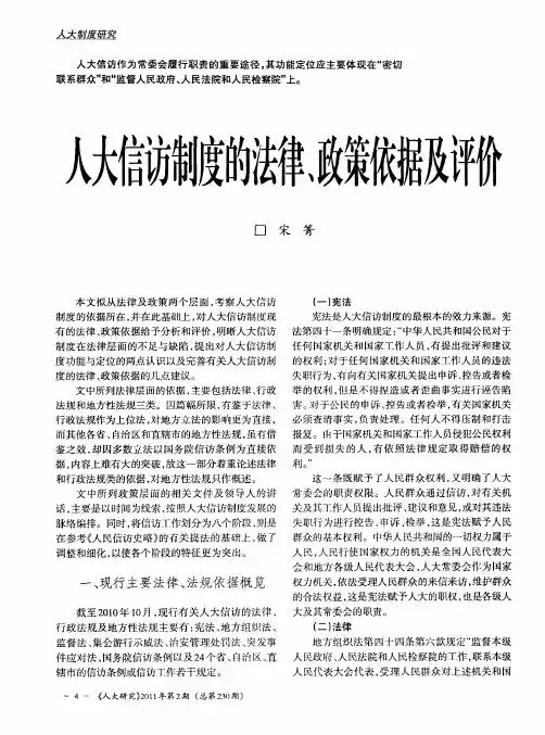 人大信访制度的法律、政策依据及评价