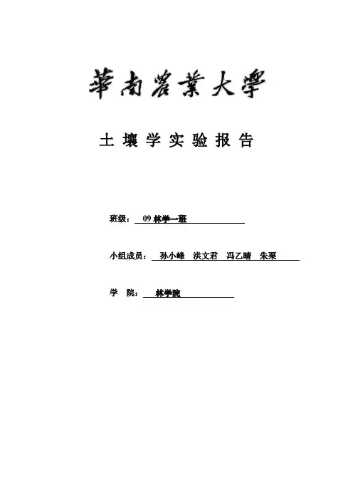 土壤学实验报告