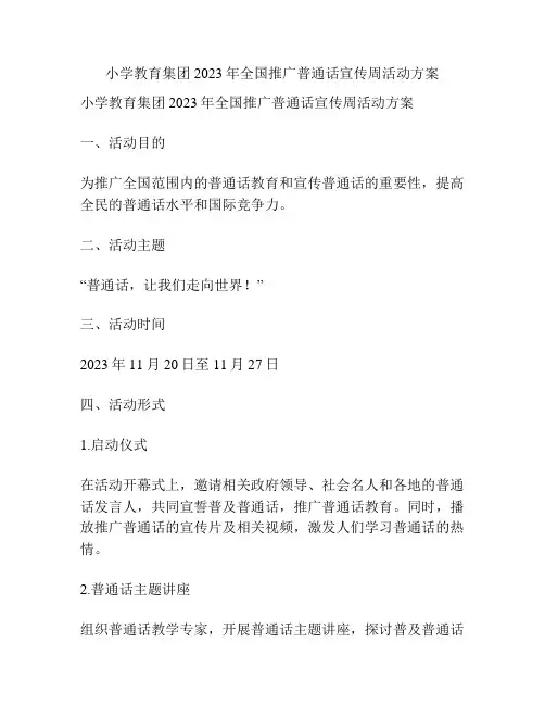 小学教育集团2023年全国推广普通话宣传周活动方案