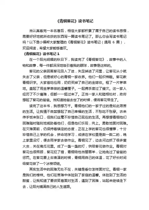 《青铜葵花》读书笔记（通用6篇）