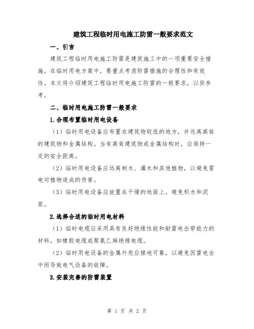 建筑工程临时用电施工防雷一般要求范文