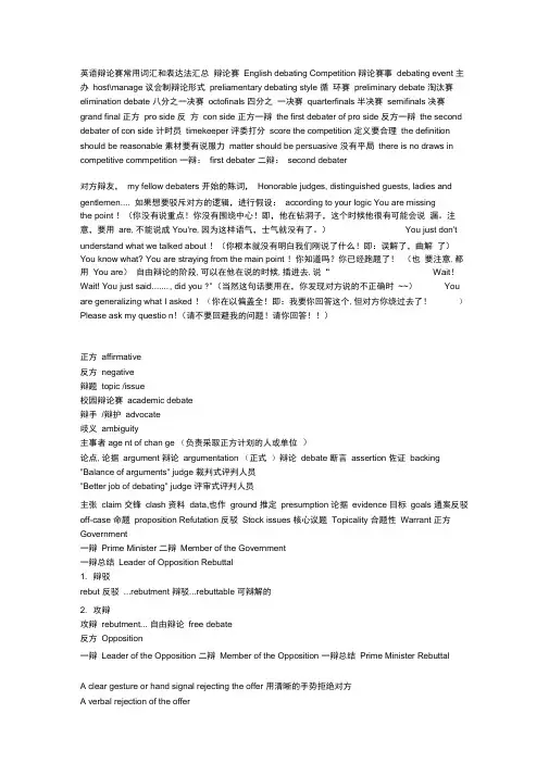 英语辩论赛常用词汇和表达法汇总--辩论赛-English-debating-Competition