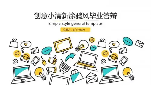 涂鸦风创意小清新毕业答辩