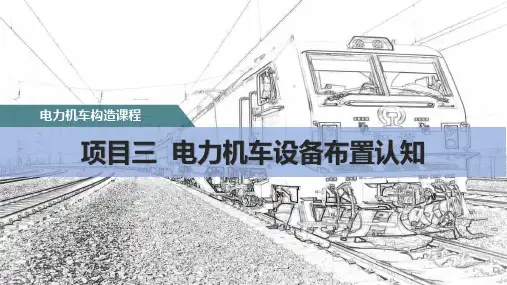 电力机车设备布置认知-SS4改型电力机车车体设备布置认知 