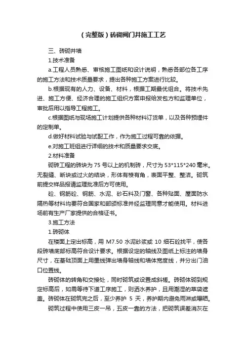 （完整版）砖砌阀门井施工工艺