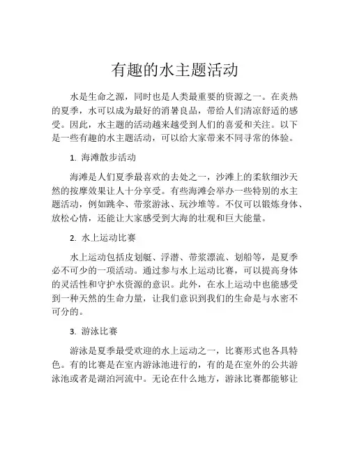 有趣的水主题活动