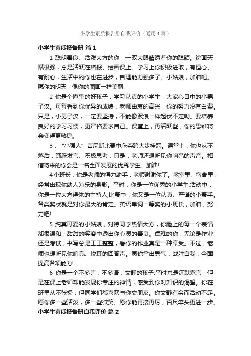 小学生素质报告册自我评价（通用4篇）
